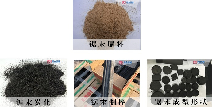 鋸末機制炭各種形狀